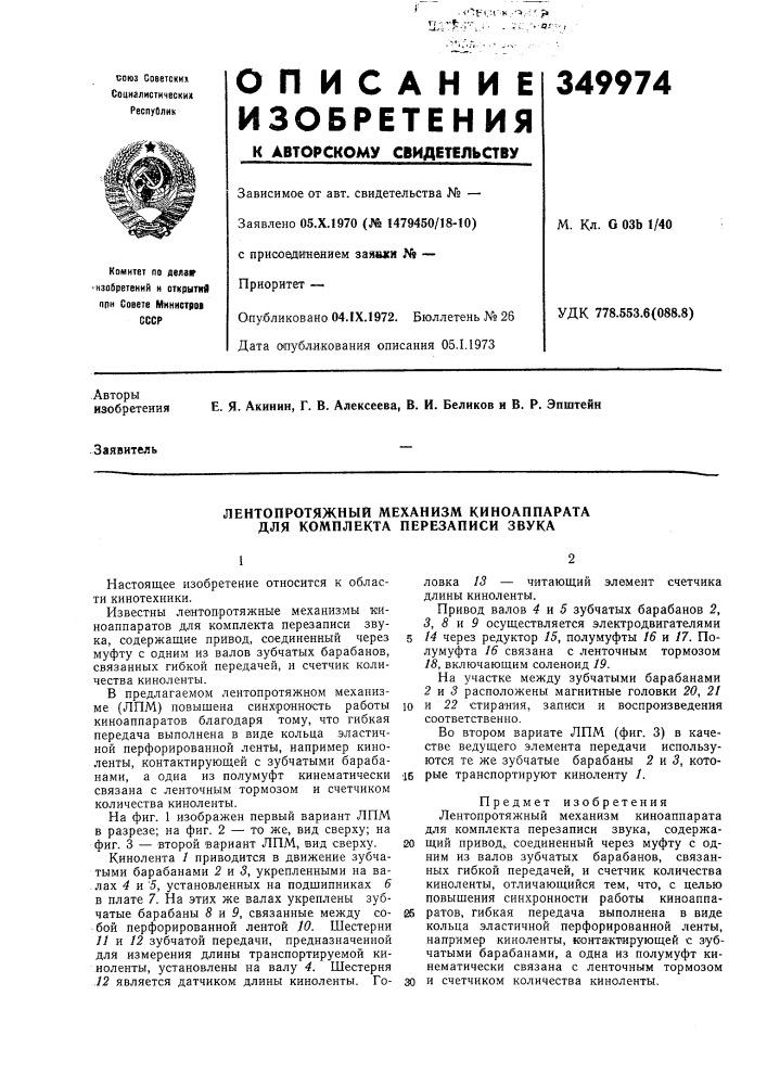 Лентопротяжный механизм киноаппарата для комплекта перезаписи звука (патент 349974)