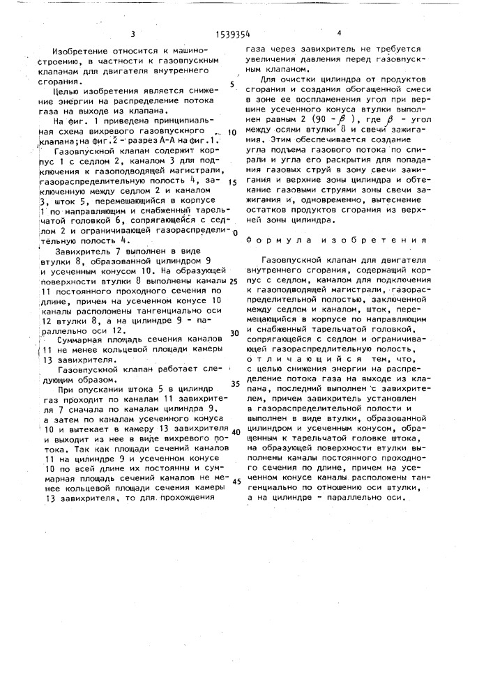 Газовпускной клапан для двигателя внутреннего сгорания (патент 1539354)