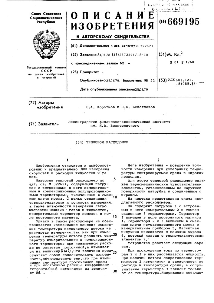 Тепловой расходомер (патент 669195)