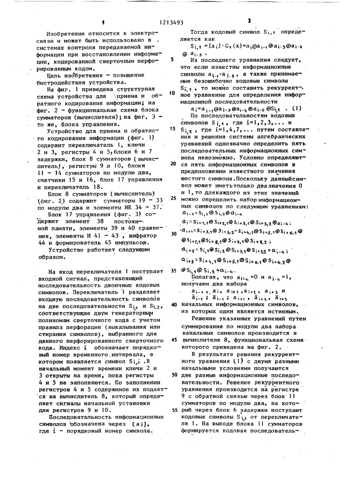 Устройство для приема и обратного кодирования информации (патент 1213493)