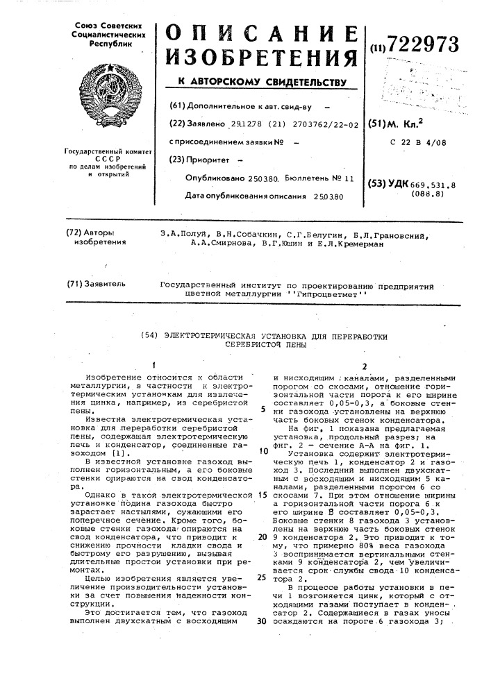 Электротермическая установка для переработки серебристой пены (патент 722973)