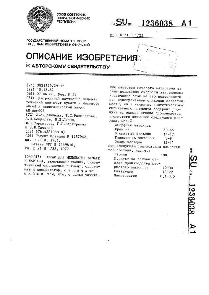 Состав для мелования бумаги и картона (патент 1236038)