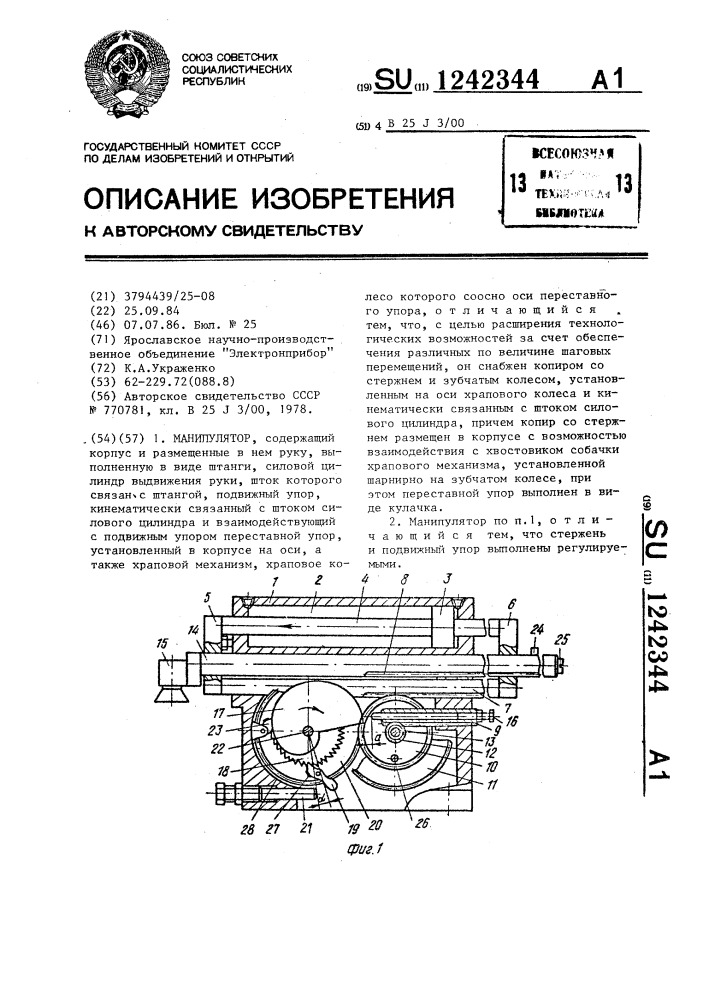 Манипулятор (патент 1242344)