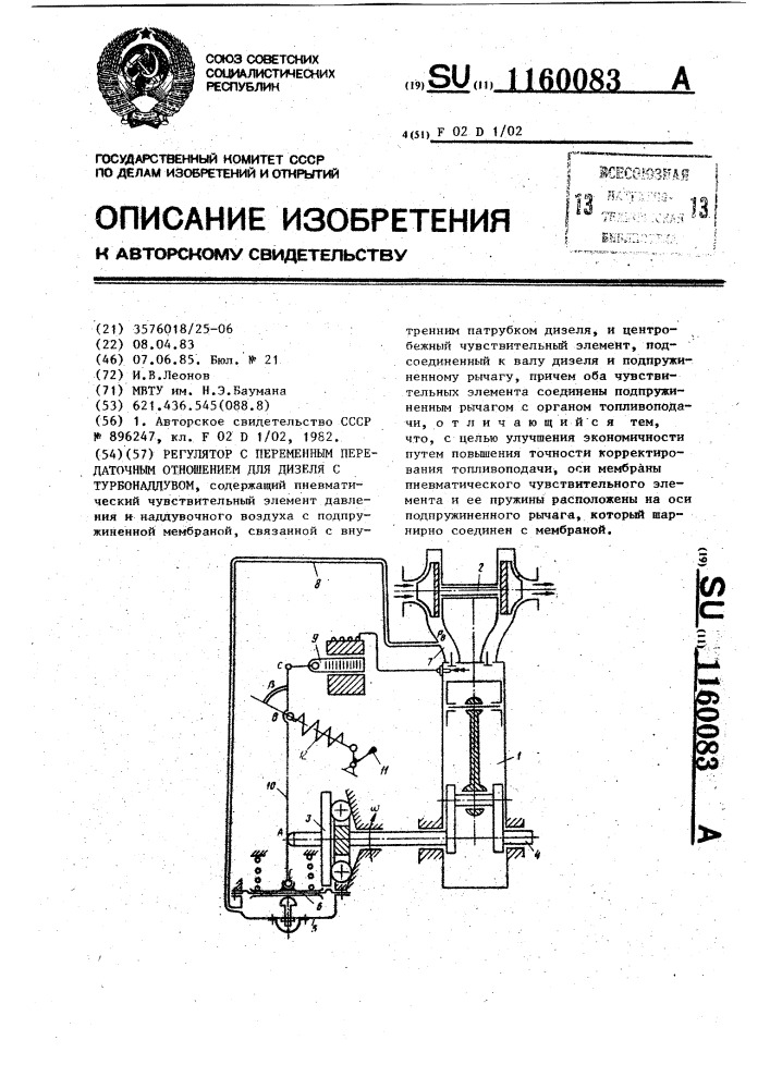Регулятор с переменным передаточным отношением для дизеля с турбонаддувом (патент 1160083)