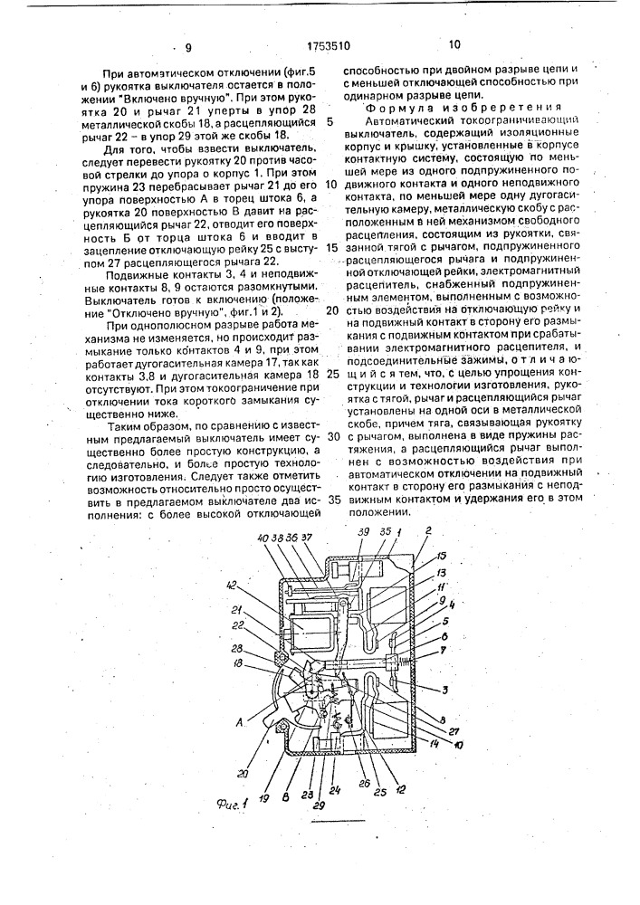 Автоматический токоограничивающий выключатель (патент 1753510)