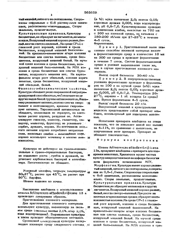 Штамм 13а-продуцент альбодена-препарата для подкормки животных (патент 565659)