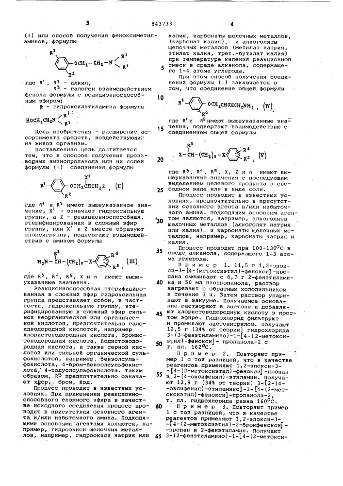 Способ получения производных амино-пропанола или их солей (его варианты) (патент 843733)