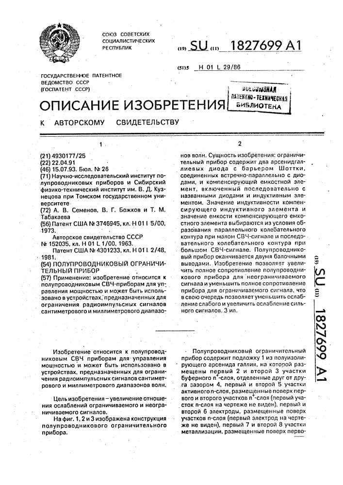 Полупроводниковый ограничительный прибор (патент 1827699)