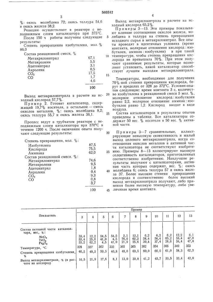 Способ получения метакрилонитрила (патент 503512)