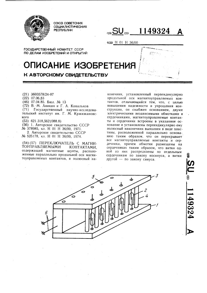 Переключатель с магнитоуправляемыми контактами (патент 1149324)