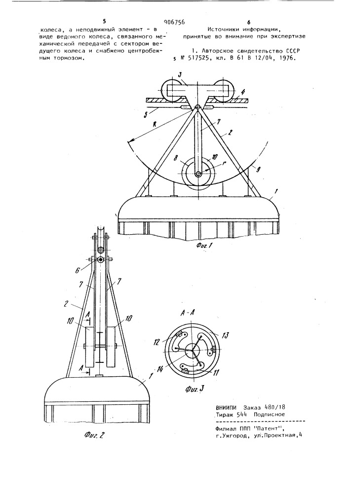 Устройство для гашения продольных колебаний вагонов подвесных канатных дорог (патент 906756)