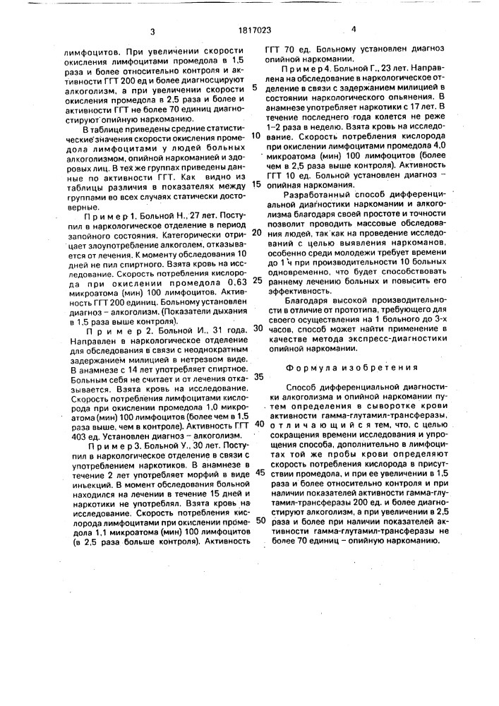 Способ дифференциальной диагностики алкоголизма и опийной наркомании (патент 1817023)