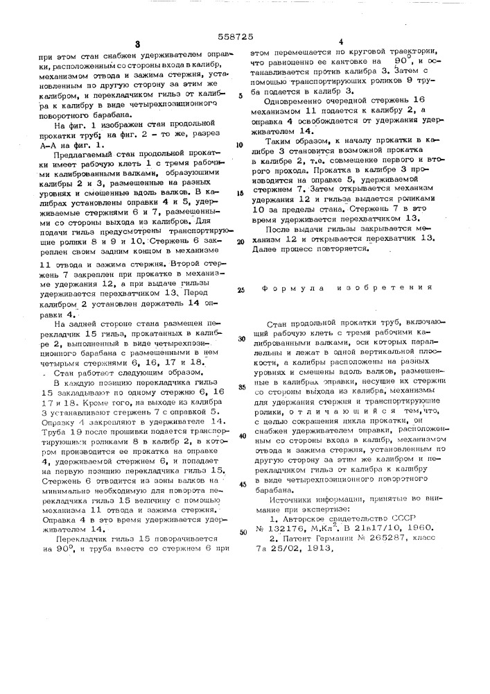 Стан продольной прокатки труб (патент 558725)