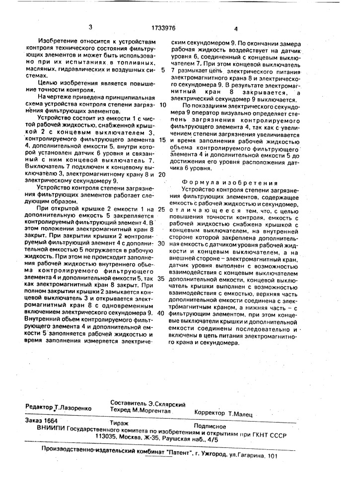Устройство контроля степени загрязнения фильтрующих элементов (патент 1733976)