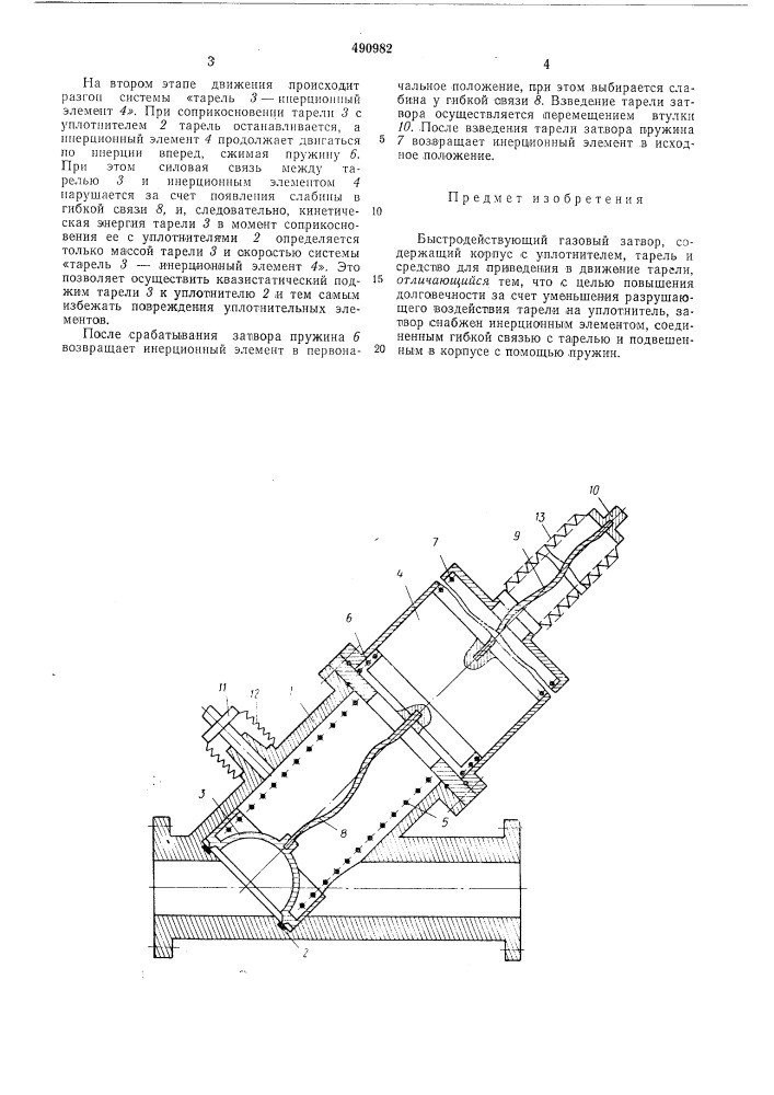 Быстродействующий газовый затвор (патент 490982)