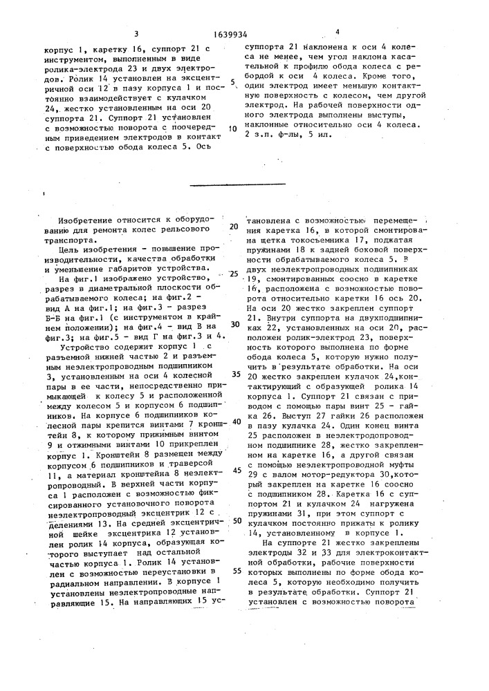 Устройство для обработки обода колес рельсового транспорта без демонтажа колесных пар (патент 1639934)