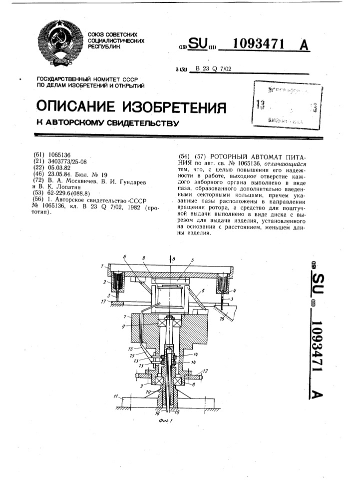 Роторный автомат питания (патент 1093471)