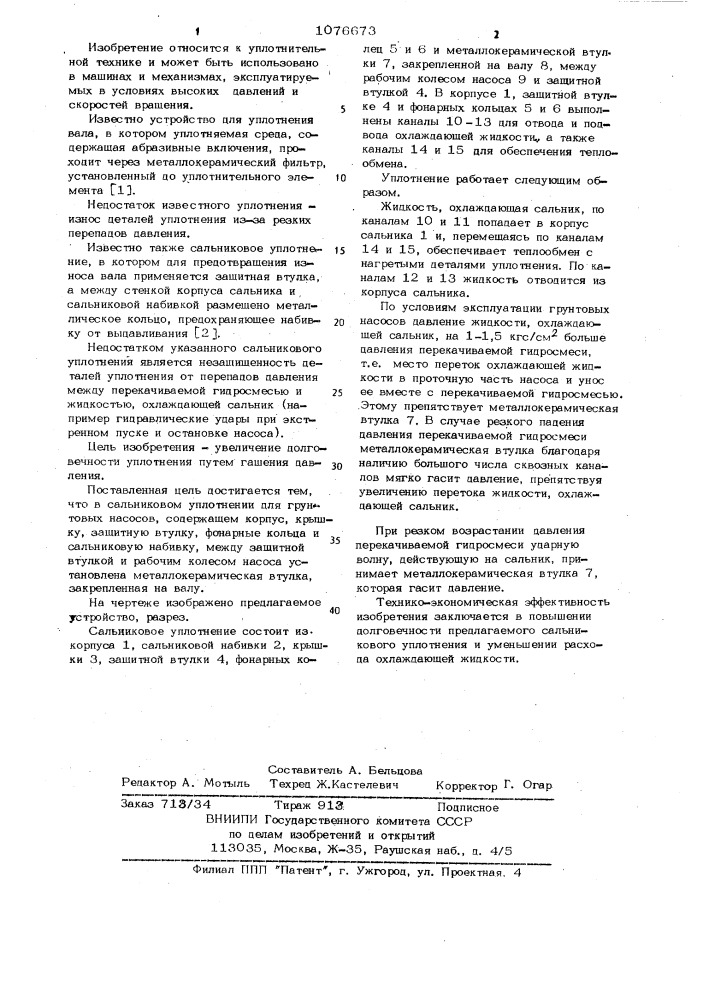 Сальниковое уплотнение для грунтовых насосов (патент 1076673)