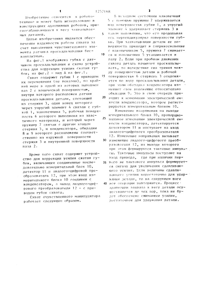 Схват очувствленного манипулятора (патент 1252168)