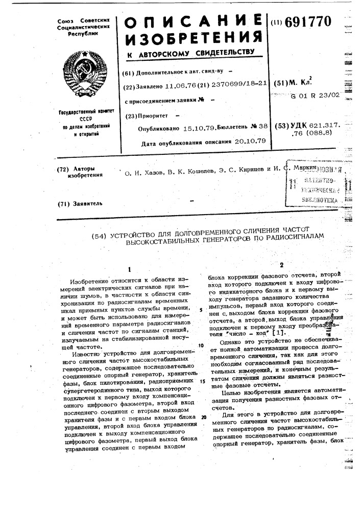 Устройство для долговременного сличения частот высокостабильных генераторов по радиосигналам (патент 691770)