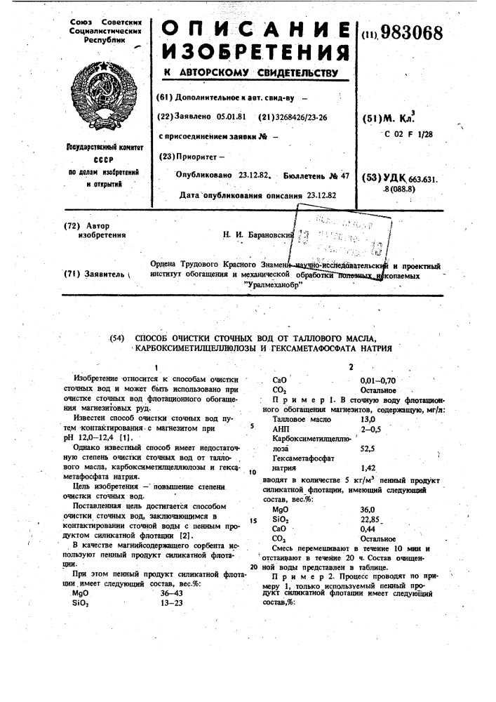 Способ очистки сточных вод от таллового масла, карбоксиметилцеллюлозы и гексаметафосфата натрия (патент 983068)