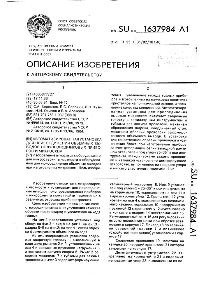 Автоматизированная установка для присоединения объемных выводов полупроводниковых приборов и микросхем (патент 1637984)