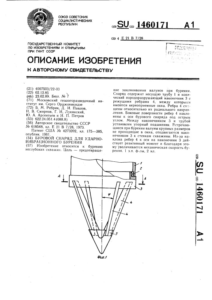 Буровой снаряд для ударно-вибрационного бурения (патент 1460171)