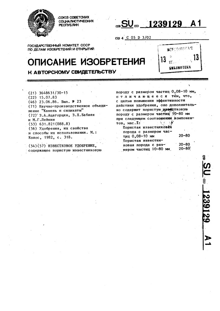 Известковое удобрение (патент 1239129)
