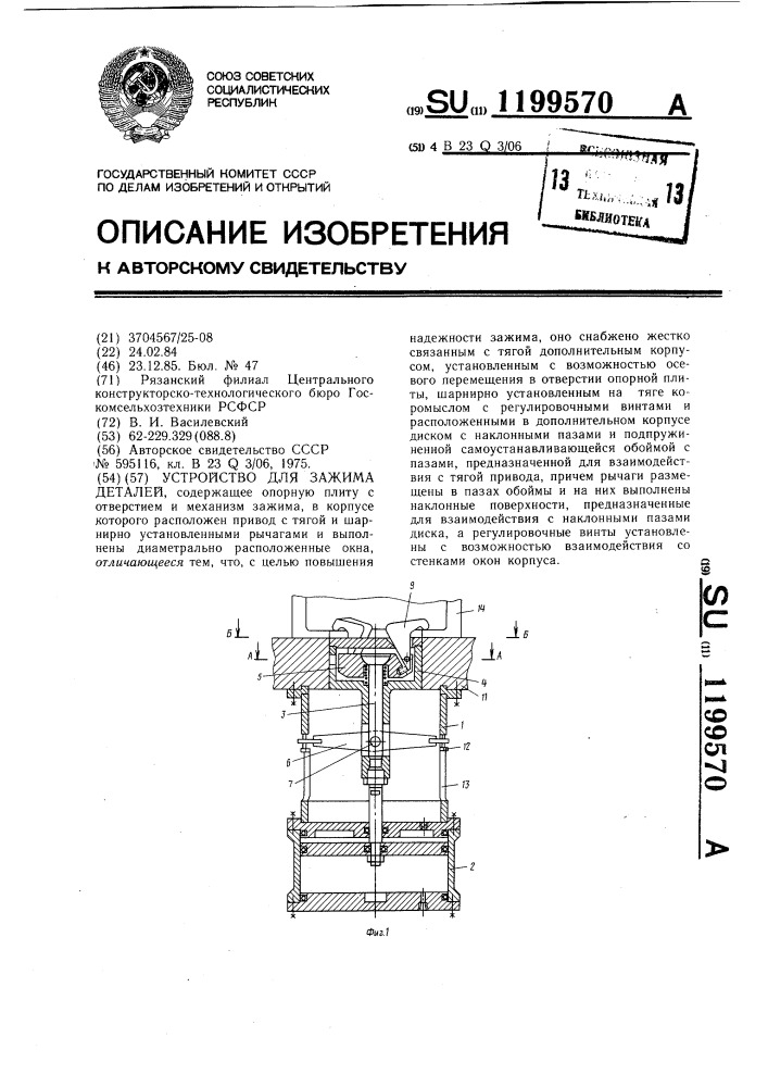 Устройство для зажима деталей (патент 1199570)