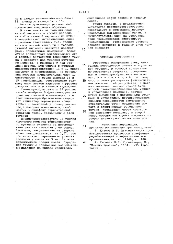 Уровнемер (патент 838375)