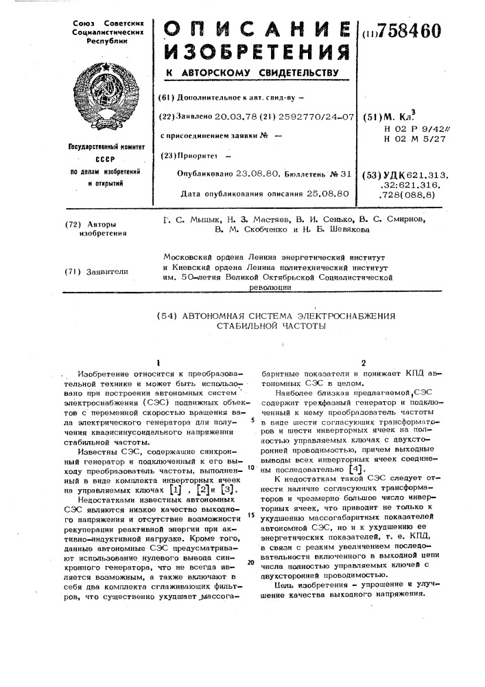 Автономная система электроснабжения стабильной частоты (патент 758460)