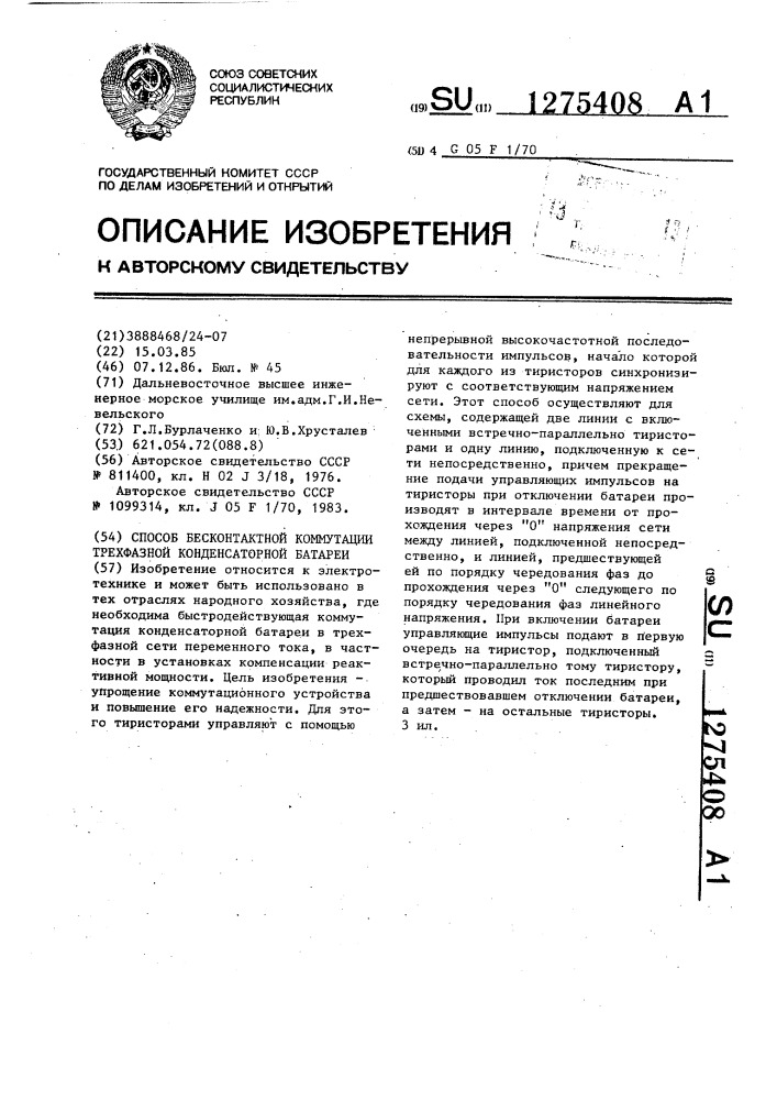 Способ бесконтактной коммутации трехфазной конденсаторной батареи (патент 1275408)
