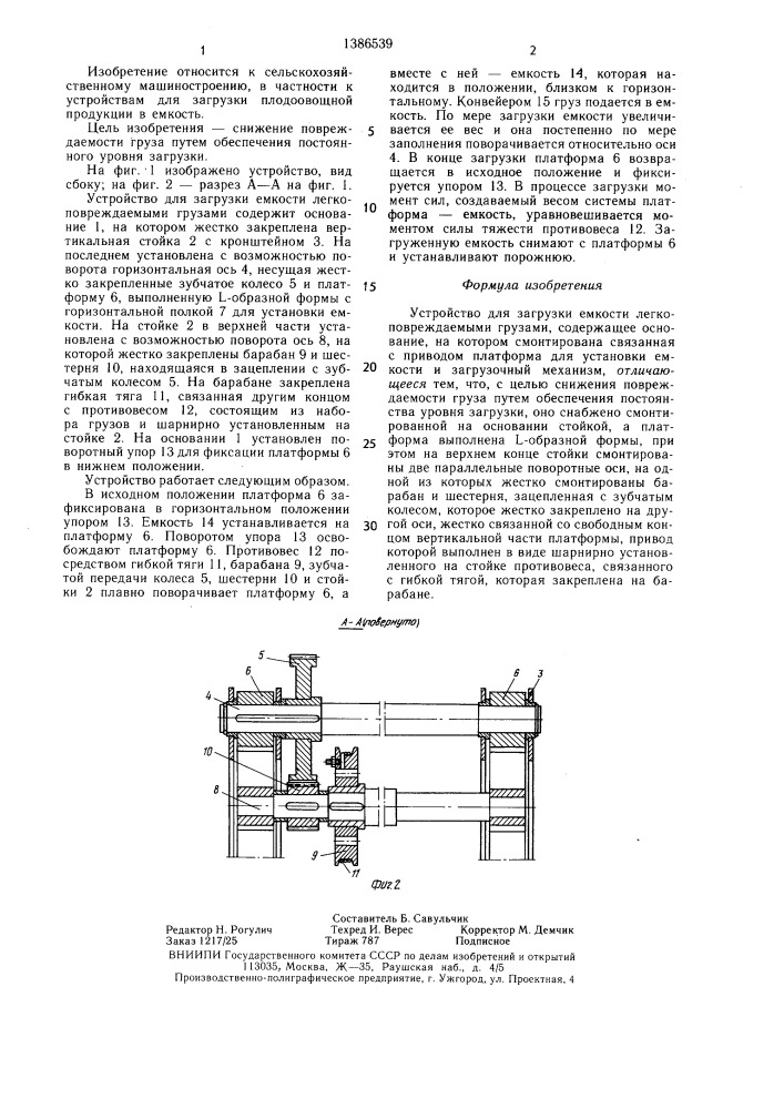 Устройство для загрузки емкости легкоповреждаемыми грузами (патент 1386539)