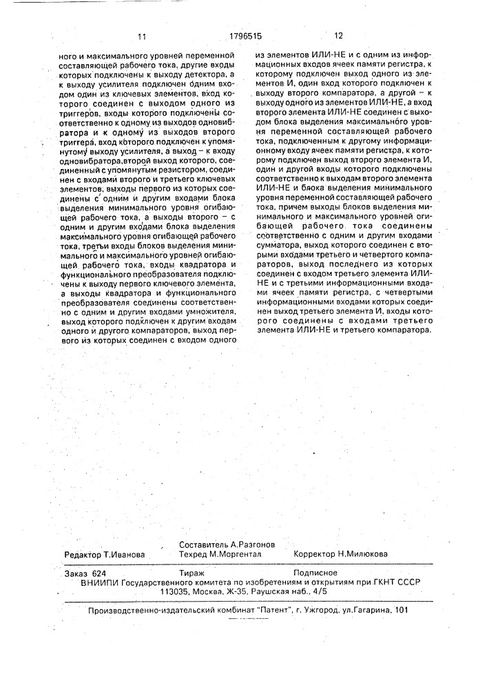 Устройство для проверки стрелочных электроприводов (патент 1796515)