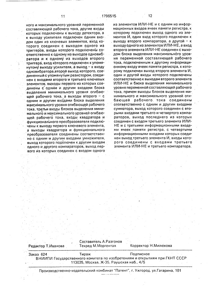 Устройство для проверки стрелочных электроприводов (патент 1796515)