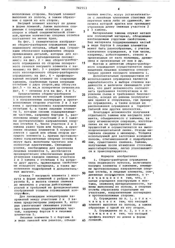 Сборно-разборное ограждение типа подвесного потолка (патент 742553)