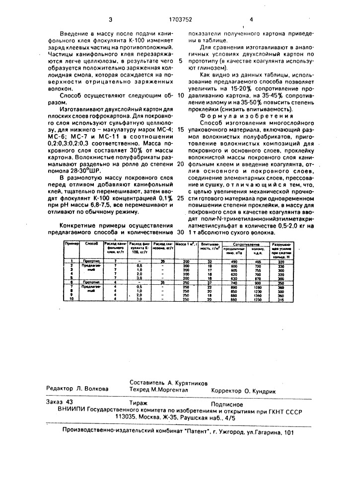 Способ изготовления многослойного упаковочного материала (патент 1703752)