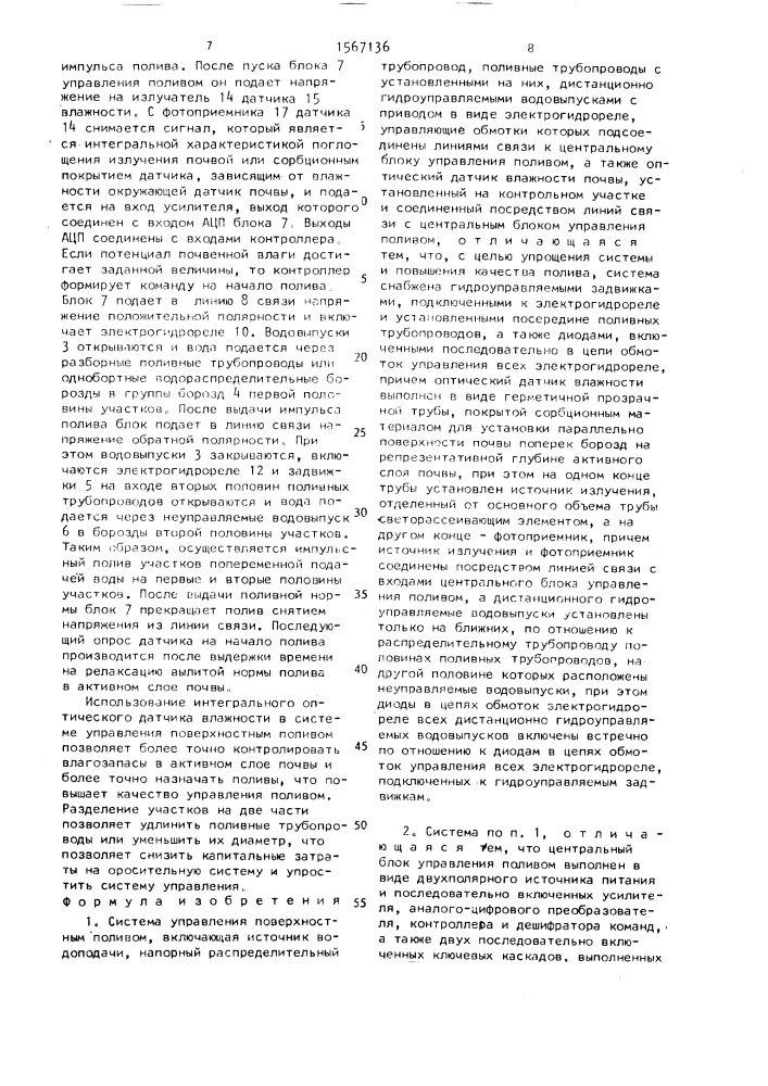 Система управления поверхностным поливом (патент 1567136)