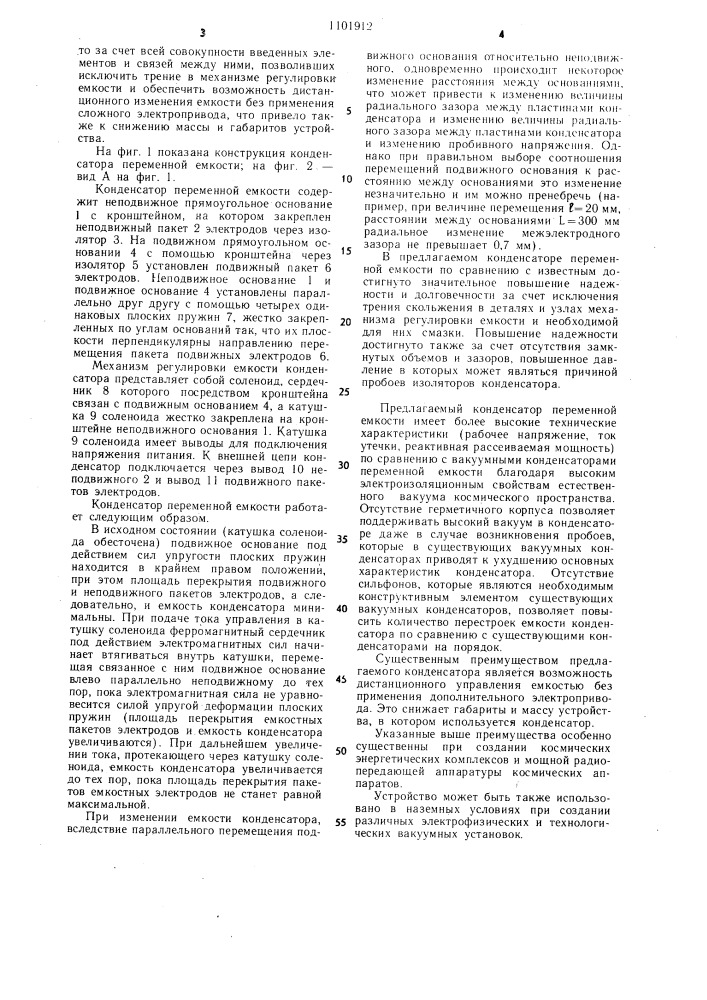 Конденсатор переменной емкости (патент 1101912)