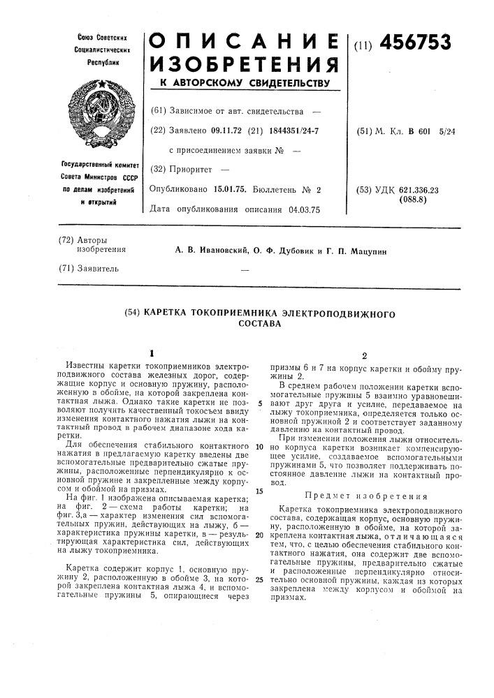 Каретка токоприемника электроподвижного состава (патент 456753)