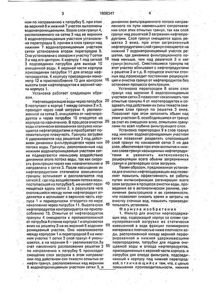 Фильтр для очистки нефтесодержащих вод (патент 1808347)