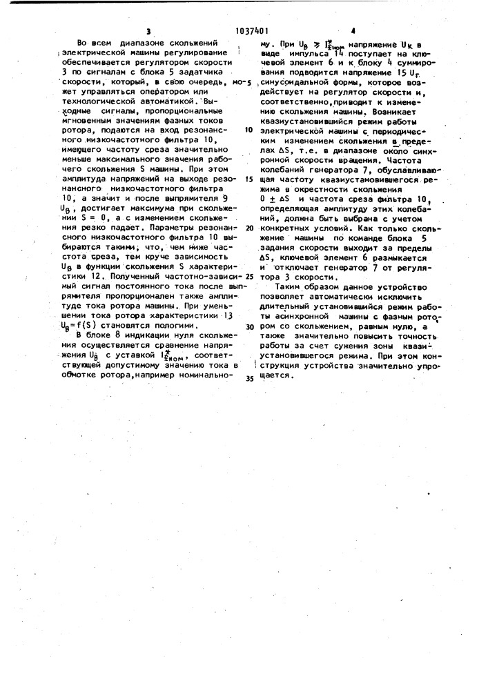 Устройство для управления асинхронной машиной с фазным ротором (патент 1037401)