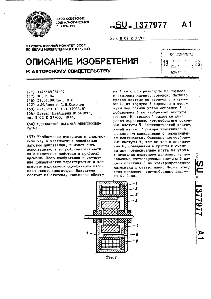 Однофазный шаговый электродвигатель (патент 1377977)