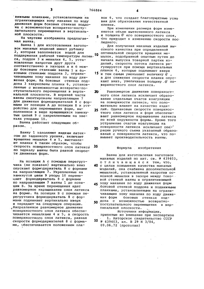 Ванна для изготовления заготовок маканых изделий (патент 766884)