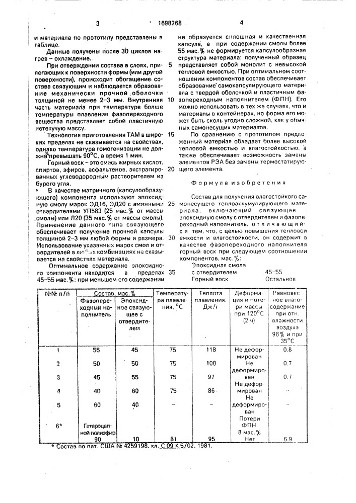 Состав для получения влагостойкого самонесущего теплоаккумулирующего материала (патент 1698268)