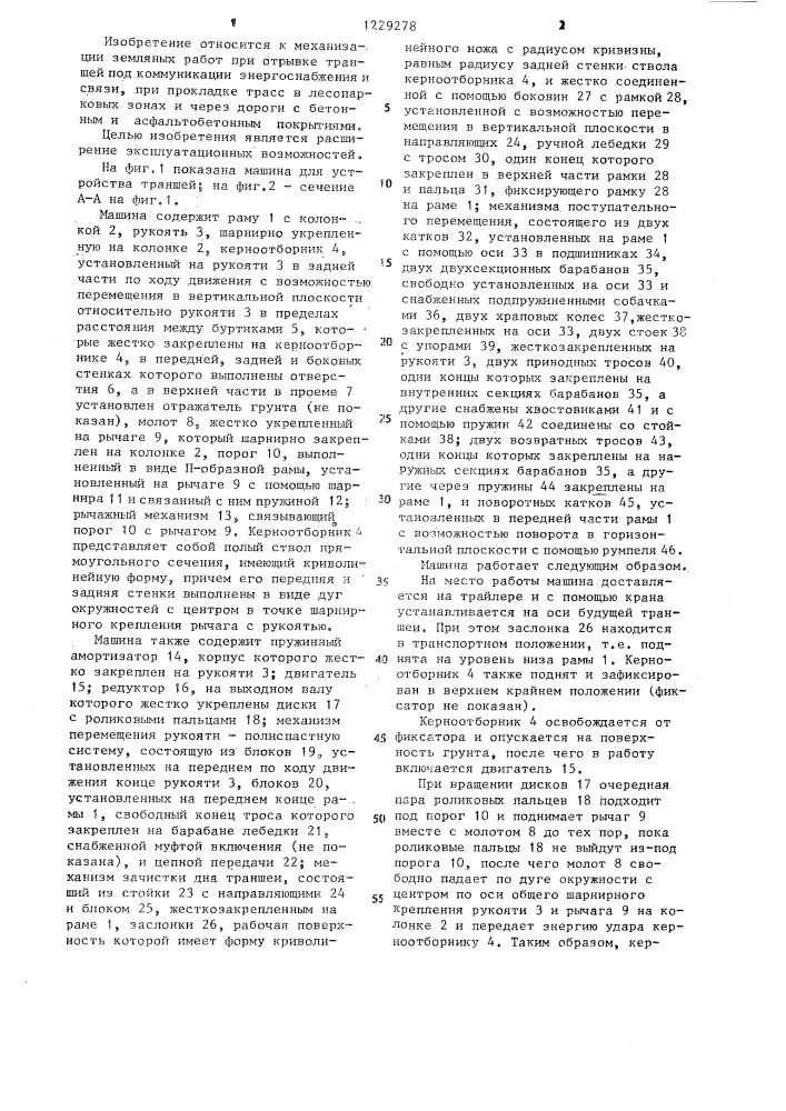 Машина для устройства траншей (патент 1229278)