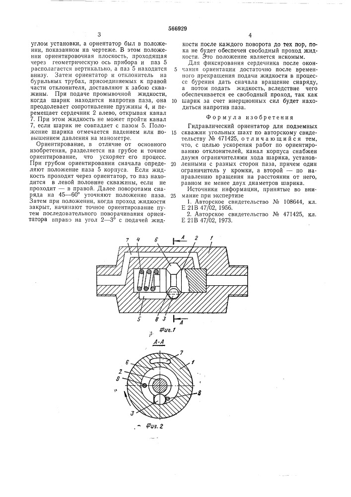 Гидравлический ориентатор для подземных скважин угольных шахт (патент 566929)