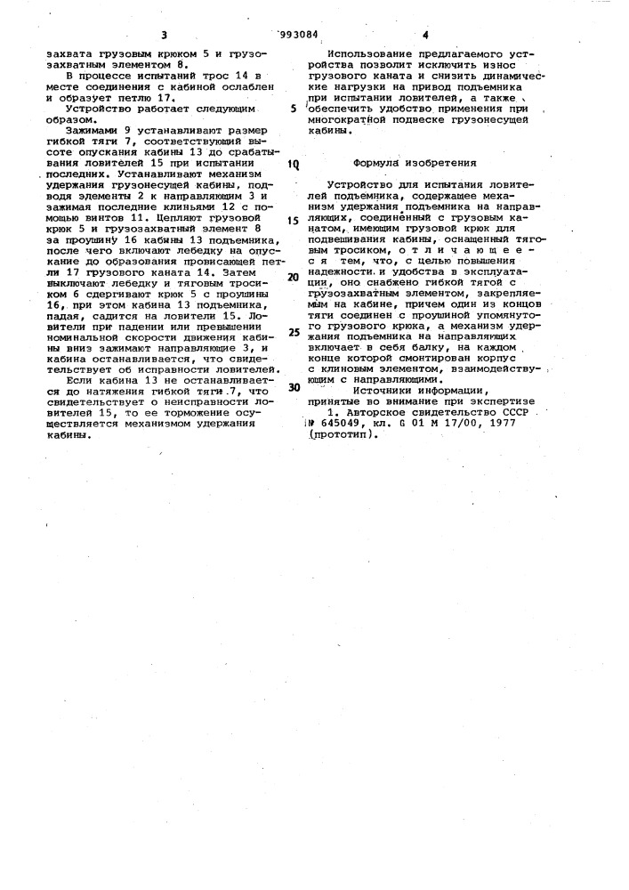 Устройство для испытания ловителей подъемника (патент 993084)