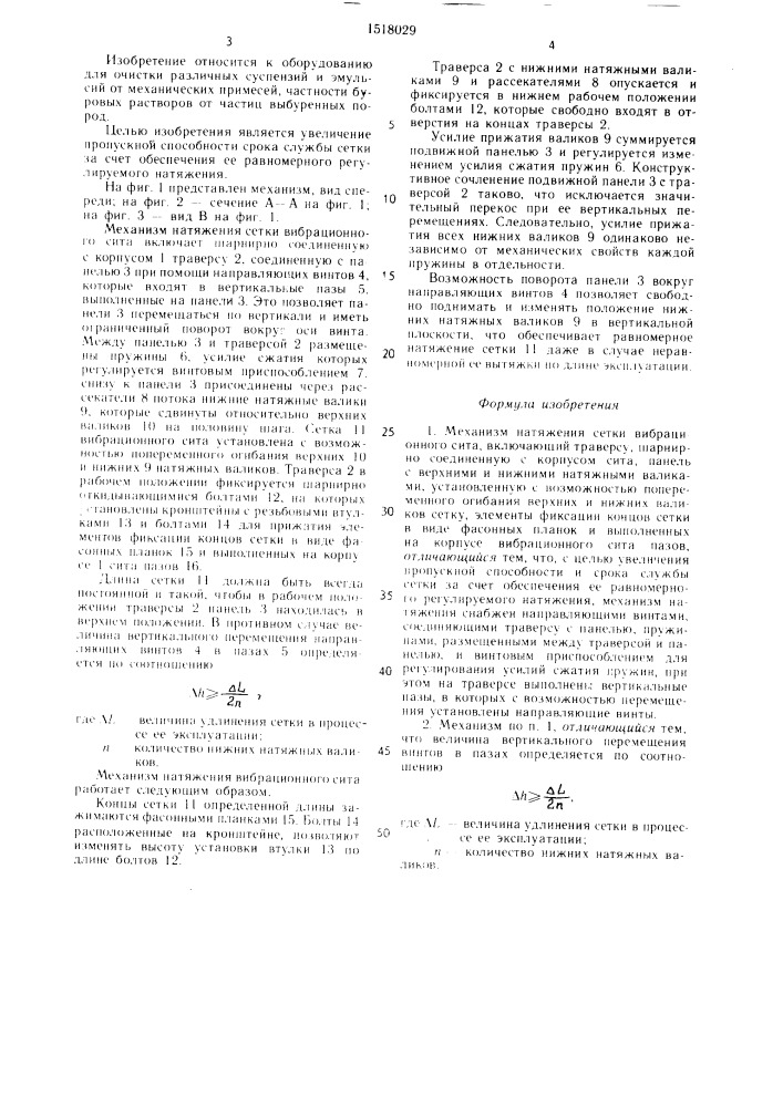 Механизм натяжения сетки вибрационного сита (патент 1518029)