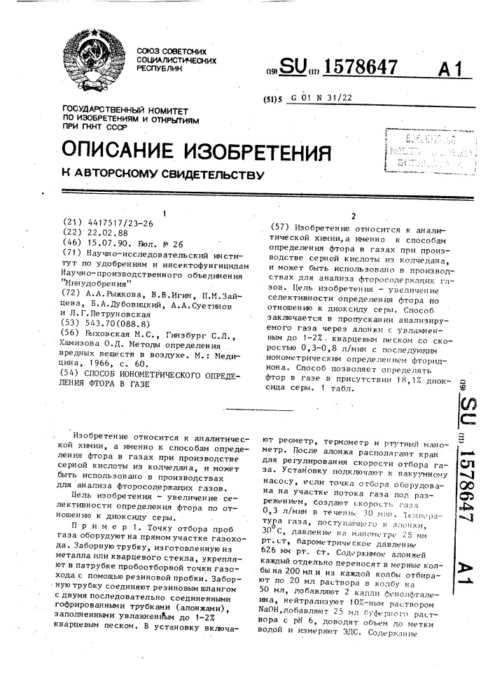 Способ ионометрического определения фтора в газе (патент 1578647)